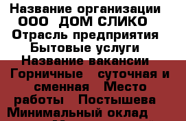  › Название организации ­ ООО 'ДОМ СЛИКО' › Отрасль предприятия ­ Бытовые услуги › Название вакансии ­ Горничные - суточная и сменная › Место работы ­ Постышева › Минимальный оклад ­ 15 000 › Максимальный оклад ­ 17 000 › Возраст от ­ 25 › Возраст до ­ 40 - Приморский край, Владивосток г. Работа » Вакансии   . Приморский край,Владивосток г.